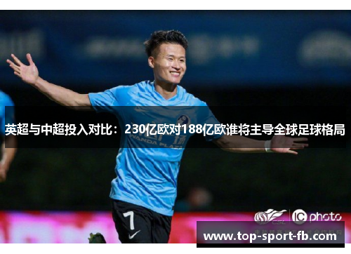 英超与中超投入对比：230亿欧对188亿欧谁将主导全球足球格局