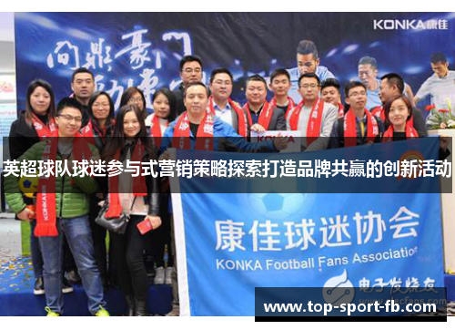 英超球队球迷参与式营销策略探索打造品牌共赢的创新活动
