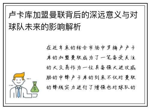 卢卡库加盟曼联背后的深远意义与对球队未来的影响解析