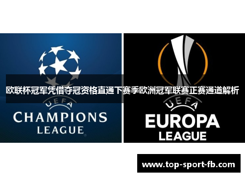 欧联杯冠军凭借夺冠资格直通下赛季欧洲冠军联赛正赛通道解析