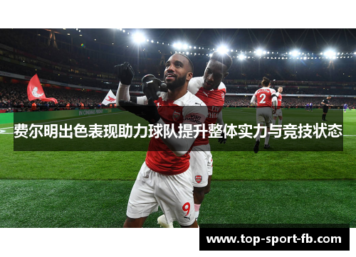 费尔明出色表现助力球队提升整体实力与竞技状态