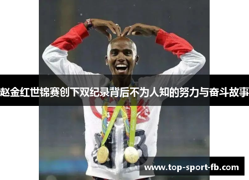 赵金红世锦赛创下双纪录背后不为人知的努力与奋斗故事