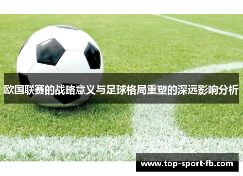 欧国联赛的战略意义与足球格局重塑的深远影响分析