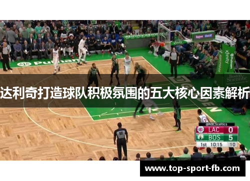 达利奇打造球队积极氛围的五大核心因素解析