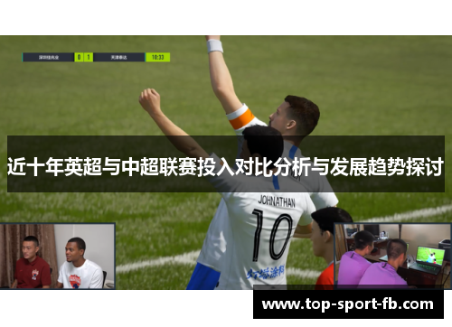 近十年英超与中超联赛投入对比分析与发展趋势探讨