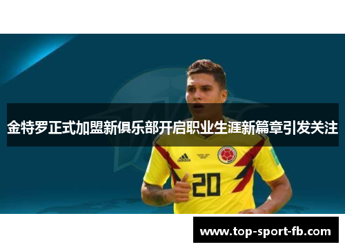 金特罗正式加盟新俱乐部开启职业生涯新篇章引发关注