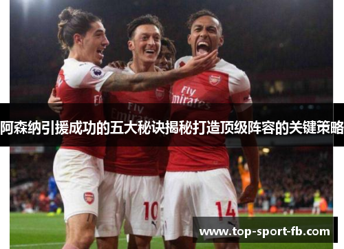 阿森纳引援成功的五大秘诀揭秘打造顶级阵容的关键策略