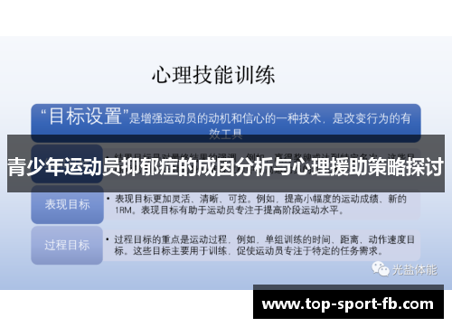 青少年运动员抑郁症的成因分析与心理援助策略探讨 青少年运动员抑郁症的成因分析与心理援助策略探讨