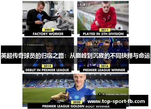 英超传奇球员的归宿之路:从巅峰到沉寂的不同抉择与命运 英超传奇球员的归宿之路:从巅峰到沉寂的不同抉择与命运