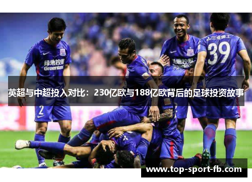 英超与中超投入对比：230亿欧与188亿欧背后的足球投资故事