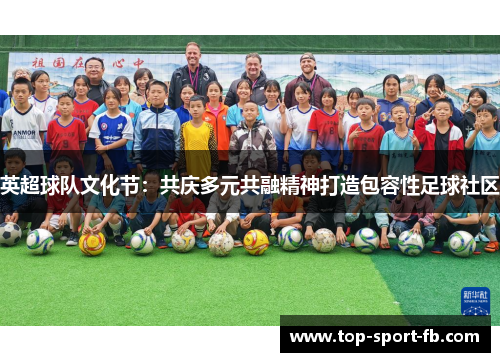 英超球队文化节:共庆多元共融精神打造包容性足球社区 英超球队文化节:共庆多元共融精神打造包容性足球社区