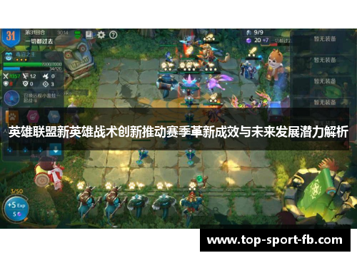 英雄联盟新英雄战术创新推动赛季革新成效与未来发展潜力解析