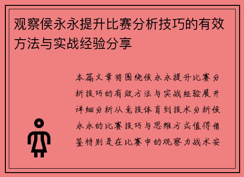 观察侯永永提升比赛分析技巧的有效方法与实战经验分享