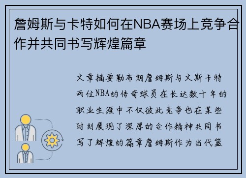 詹姆斯与卡特如何在NBA赛场上竞争合作并共同书写辉煌篇章 詹姆斯与卡特如何在NBA赛场上竞争合作并共同书写辉煌篇章