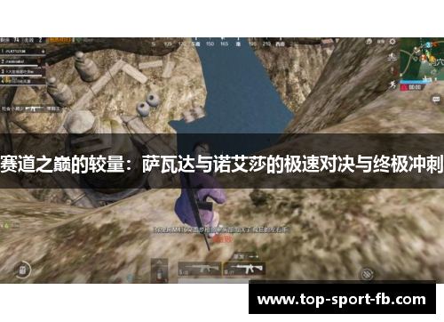 赛道之巅的较量：萨瓦达与诺艾莎的极速对决与终极冲刺