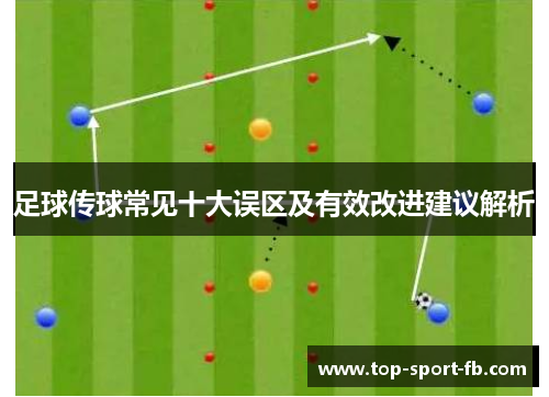足球传球常见十大误区及有效改进建议解析 足球传球常见十大误区及有效改进建议解析