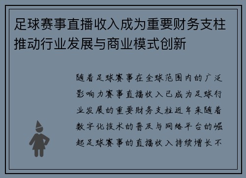 足球赛事直播收入成为重要财务支柱推动行业发展与商业模式创新