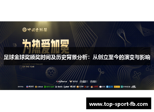 足球金球奖颁奖时间及历史背景分析：从创立至今的演变与影响