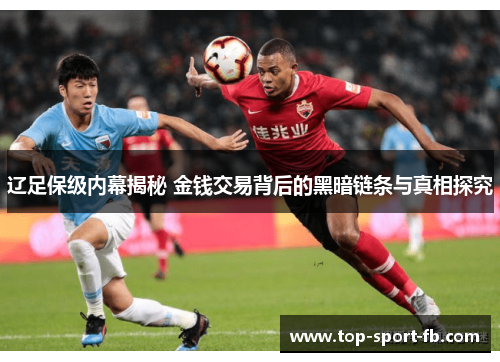 辽足保级内幕揭秘 金钱交易背后的黑暗链条与真相探究 辽足保级内幕揭秘 金钱交易背后的黑暗链条与真相探究