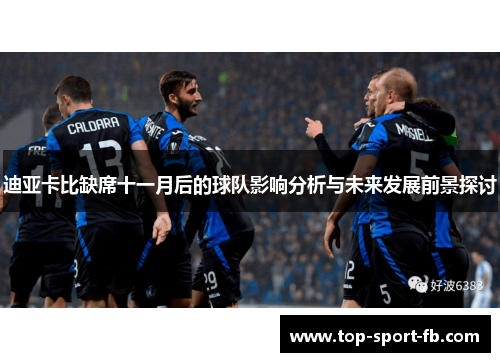 迪亚卡比缺席十一月后的球队影响分析与未来发展前景探讨