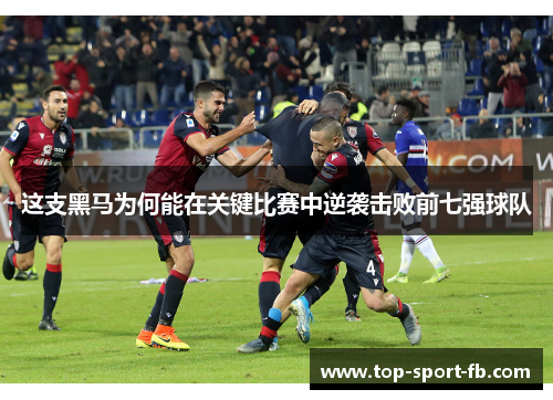 这支黑马为何能在关键比赛中逆袭击败前七强球队 这支黑马为何能在关键比赛中逆袭击败前七强球队