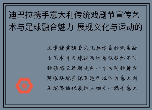 迪巴拉携手意大利传统戏剧节宣传艺术与足球融合魅力 展现文化与运动的完美结合