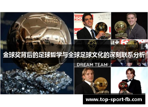 金球奖背后的足球哲学与全球足球文化的深刻联系分析 金球奖背后的足球哲学与全球足球文化的深刻联系分析