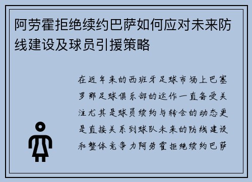 阿劳霍拒绝续约巴萨如何应对未来防线建设及球员引援策略 阿劳霍拒绝续约巴萨如何应对未来防线建设及球员引援策略