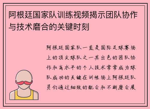 阿根廷国家队训练视频揭示团队协作与技术磨合的关键时刻 阿根廷国家队训练视频揭示团队协作与技术磨合的关键时刻
