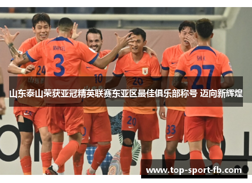 山东泰山荣获亚冠精英联赛东亚区最佳俱乐部称号 迈向新辉煌