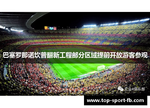 巴塞罗那诺坎普翻新工程部分区域提前开放游客参观