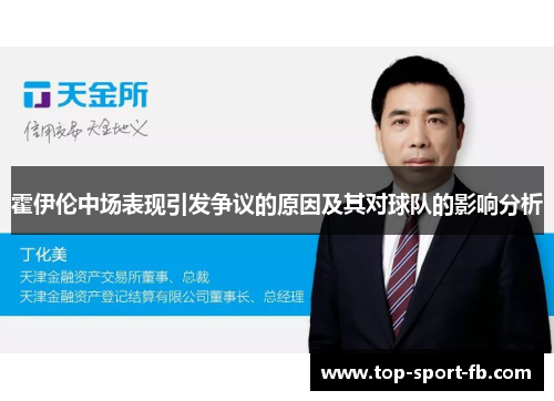 霍伊伦中场表现引发争议的原因及其对球队的影响分析