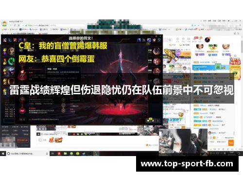 雷霆战绩辉煌但伤退隐忧仍在队伍前景中不可忽视