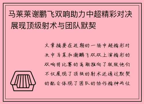 马莱莱谢鹏飞双响助力中超精彩对决 展现顶级射术与团队默契