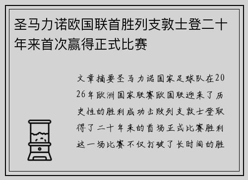 圣马力诺欧国联首胜列支敦士登二十年来首次赢得正式比赛 圣马力诺欧国联首胜列支敦士登二十年来首次赢得正式比赛