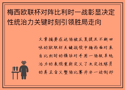 梅西欧联杯对阵比利时一战彰显决定性统治力关键时刻引领胜局走向
