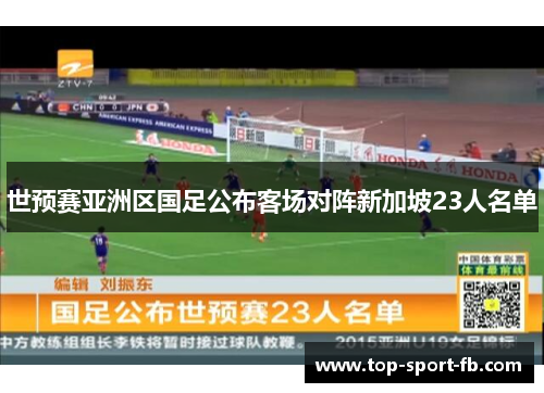 世预赛亚洲区国足公布客场对阵新加坡23人名单 世预赛亚洲区国足公布客场对阵新加坡23人名单