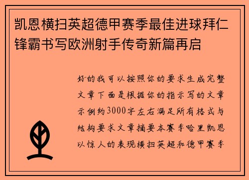 凯恩横扫英超德甲赛季最佳进球拜仁锋霸书写欧洲射手传奇新篇再启