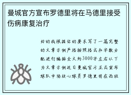 曼城官方宣布罗德里将在马德里接受伤病康复治疗