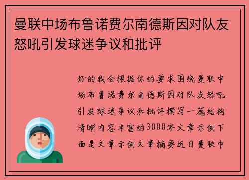 曼联中场布鲁诺费尔南德斯因对队友怒吼引发球迷争议和批评