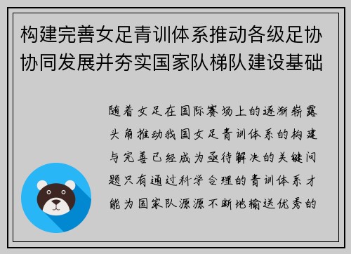 构建完善女足青训体系推动各级足协协同发展并夯实国家队梯队建设基础