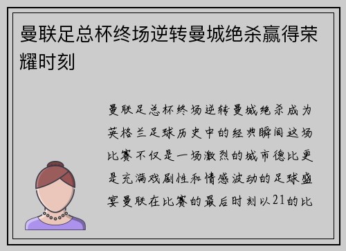 曼联足总杯终场逆转曼城绝杀赢得荣耀时刻