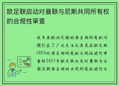 欧足联启动对曼联与尼斯共同所有权的合规性审查