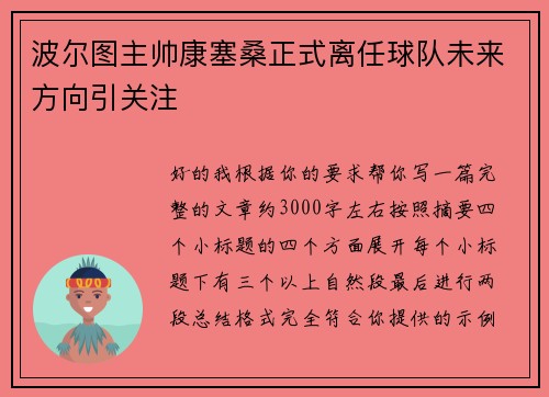 波尔图主帅康塞桑正式离任球队未来方向引关注