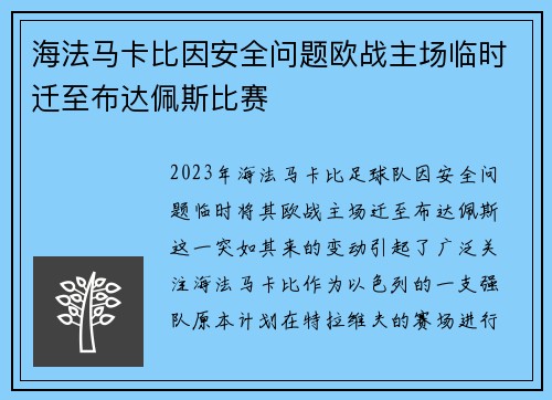 海法马卡比因安全问题欧战主场临时迁至布达佩斯比赛