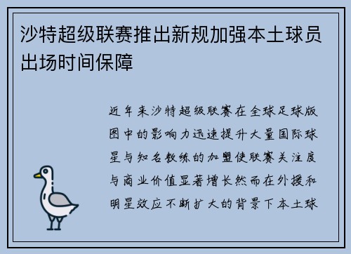 沙特超级联赛推出新规加强本土球员出场时间保障