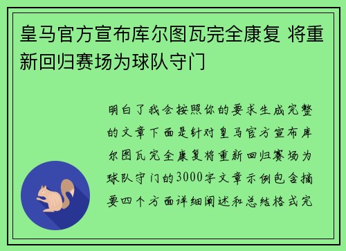 皇马官方宣布库尔图瓦完全康复 将重新回归赛场为球队守门 皇马官方宣布库尔图瓦完全康复 将重新回归赛场为球队守门