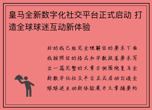皇马全新数字化社交平台正式启动 打造全球球迷互动新体验 皇马全新数字化社交平台正式启动 打造全球球迷互动新体验