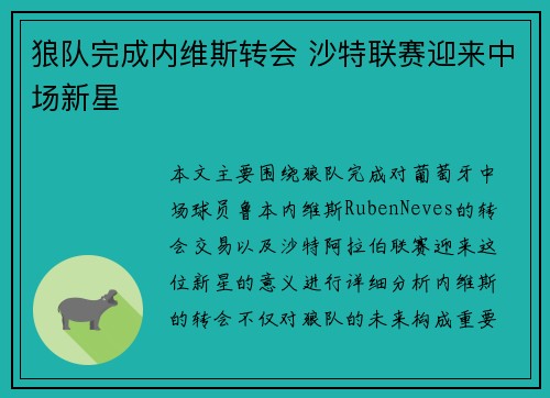 狼队完成内维斯转会 沙特联赛迎来中场新星 狼队完成内维斯转会 沙特联赛迎来中场新星