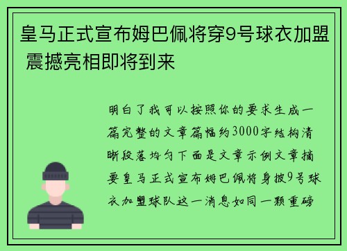 皇马正式宣布姆巴佩将穿9号球衣加盟 震撼亮相即将到来 皇马正式宣布姆巴佩将穿9号球衣加盟 震撼亮相即将到来